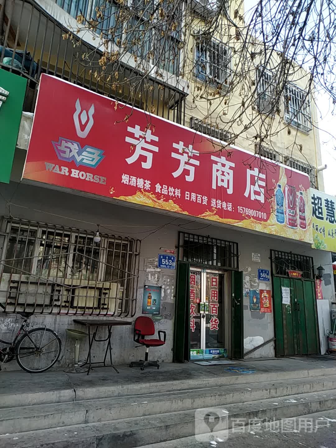 芳芳商店(友谊路店)