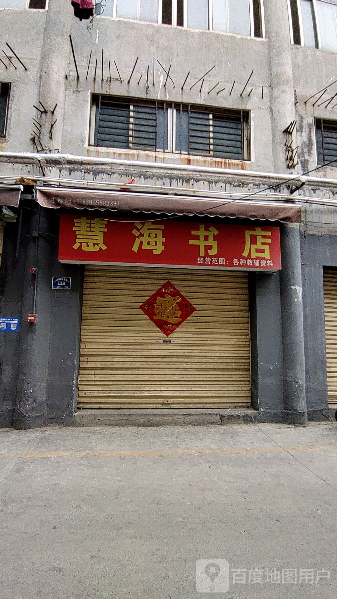 慧海书店