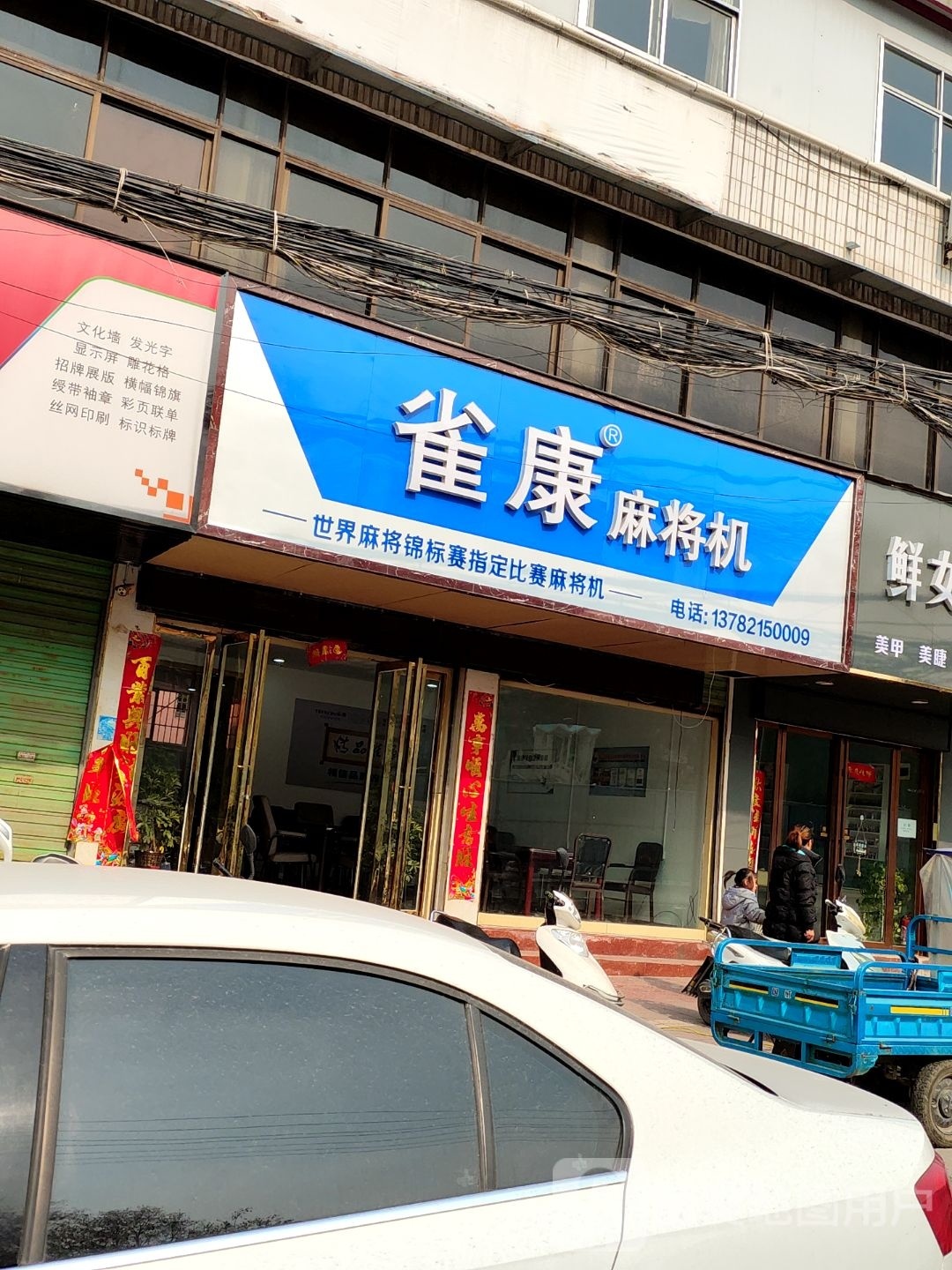 淅川县雀康麻将机(南阳路店)