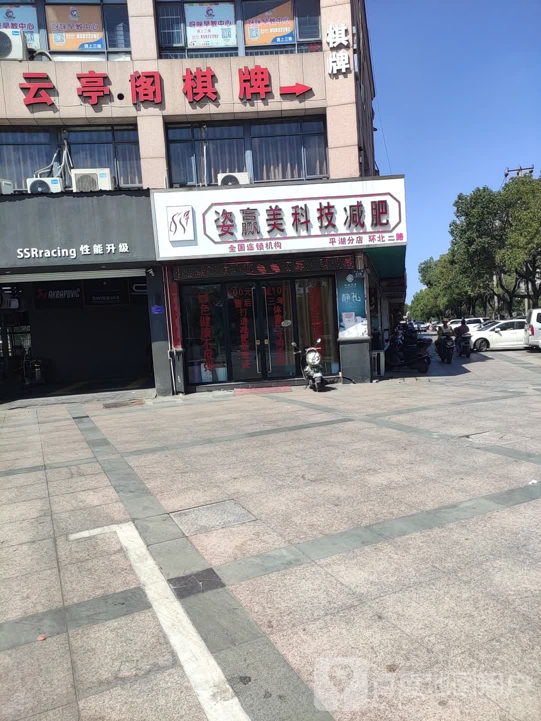 姿赢美国际减肥(平湖分店)
