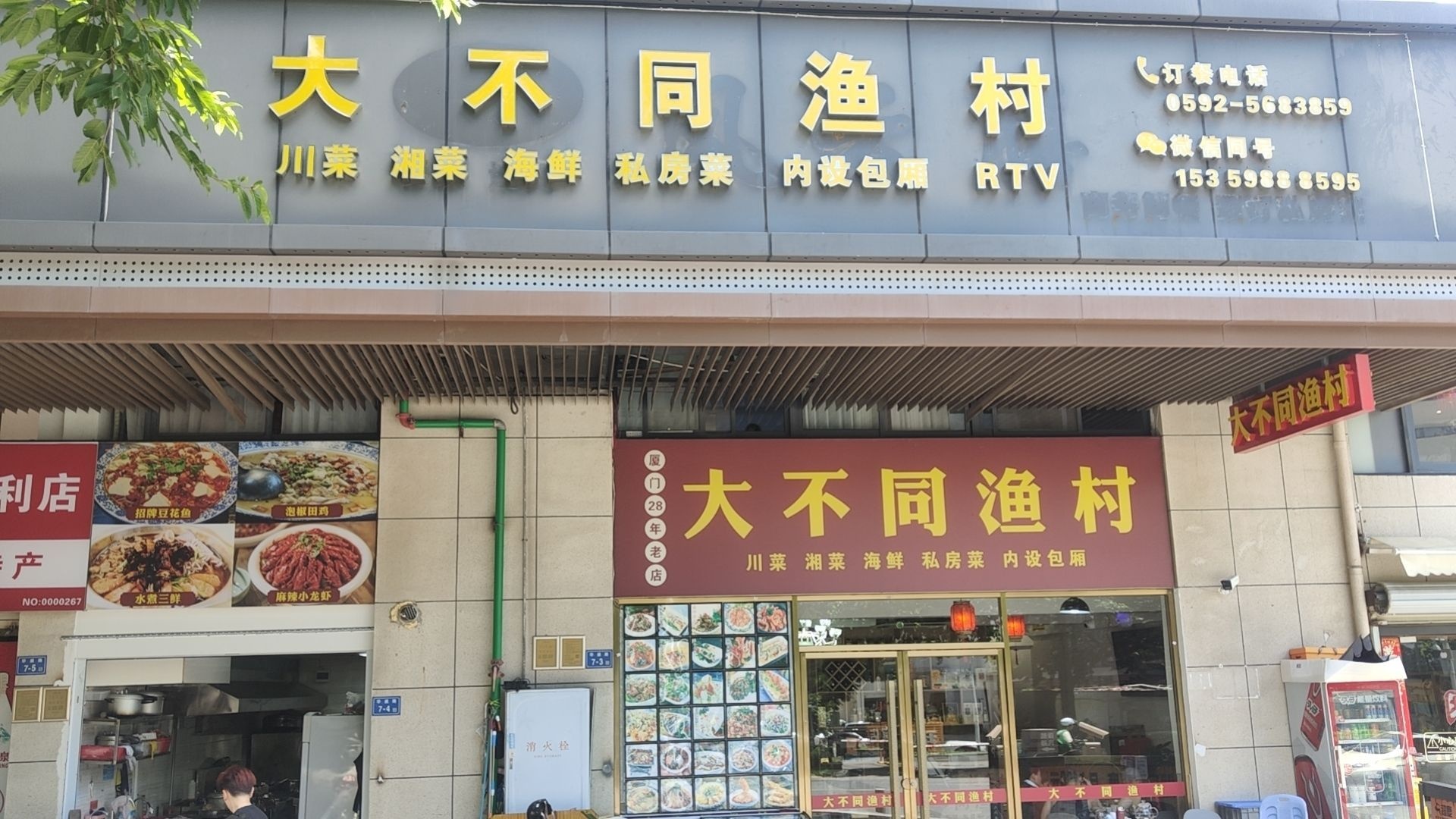 四川大不同渔村(华盛路店)