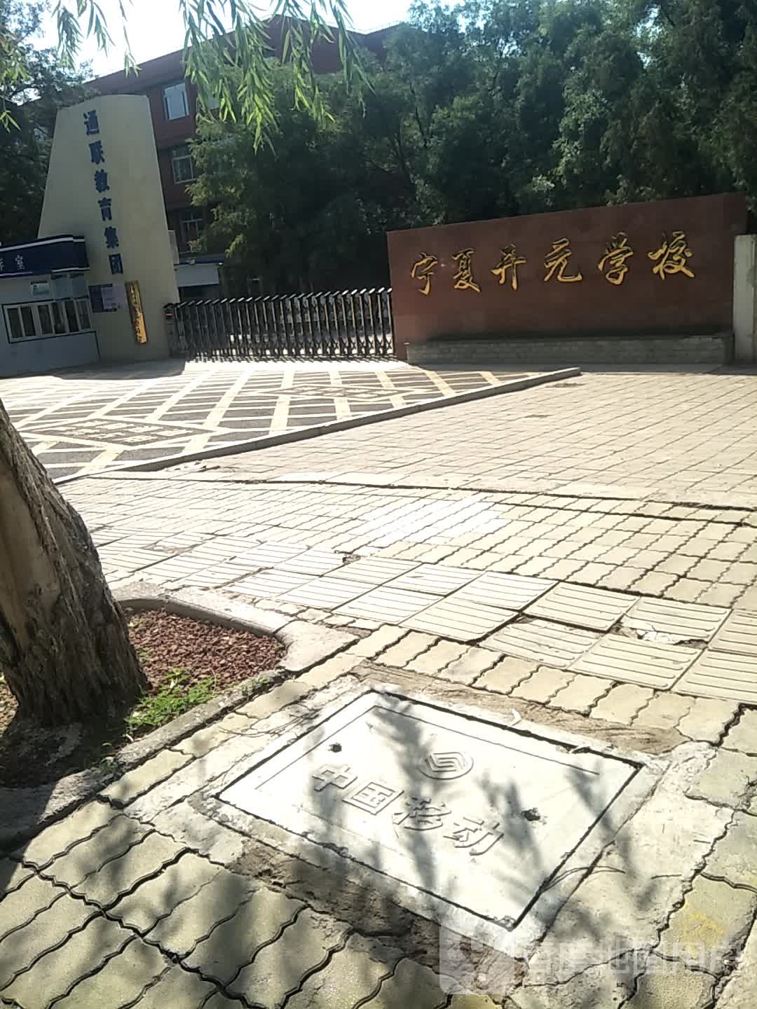 宁夏开元学校