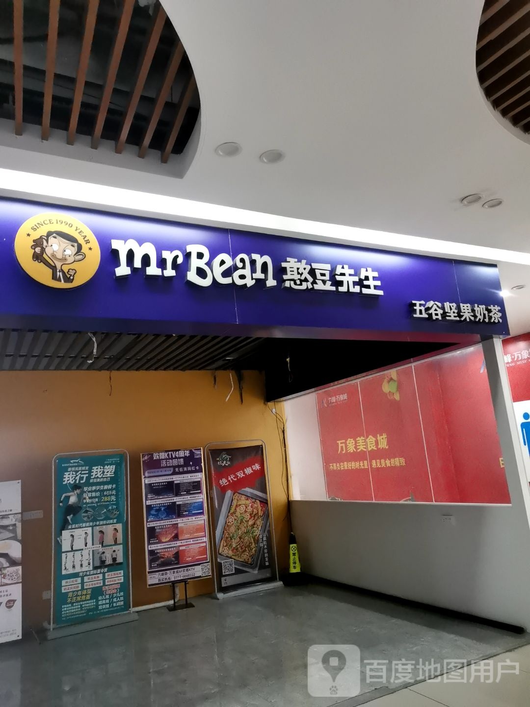 憨豆先生五谷坚果奶茶(六峰万象城店)