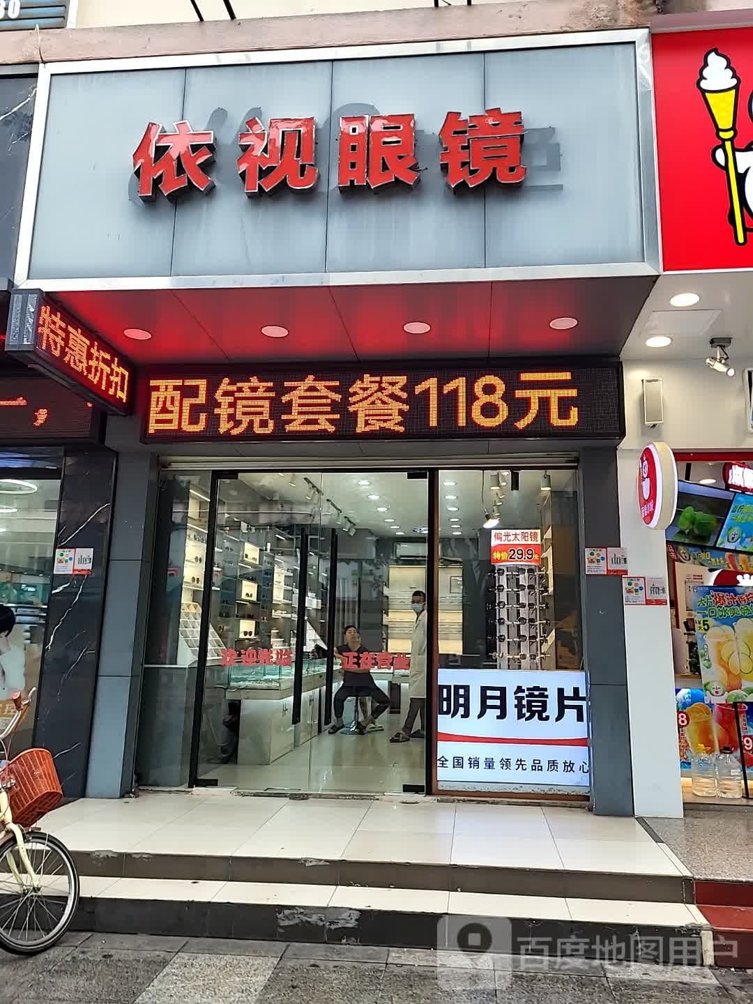依视眼镜(湛江海滨昌大昌店)