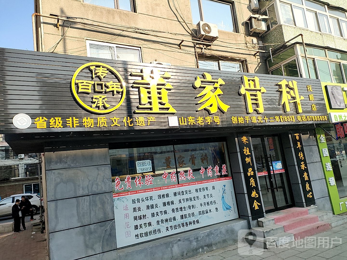 董家骨科(抚顺店)