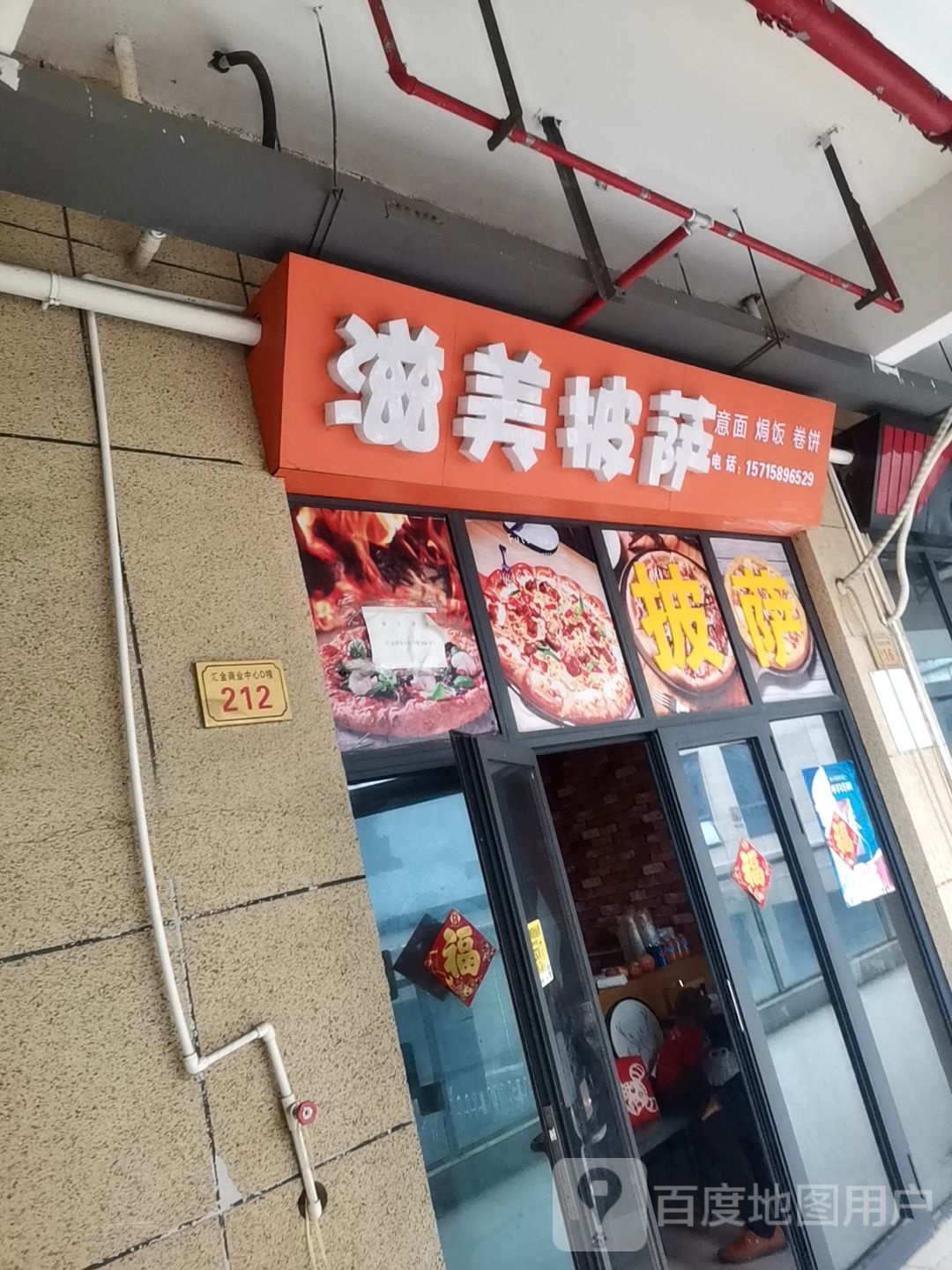 滋美比萨(汇金商业中心店)