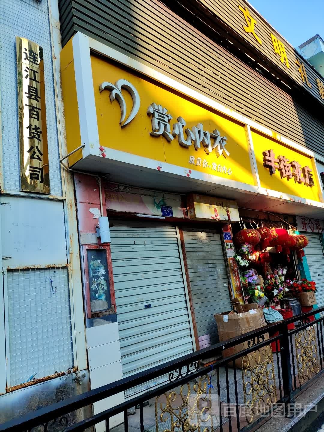 连江县百货公司