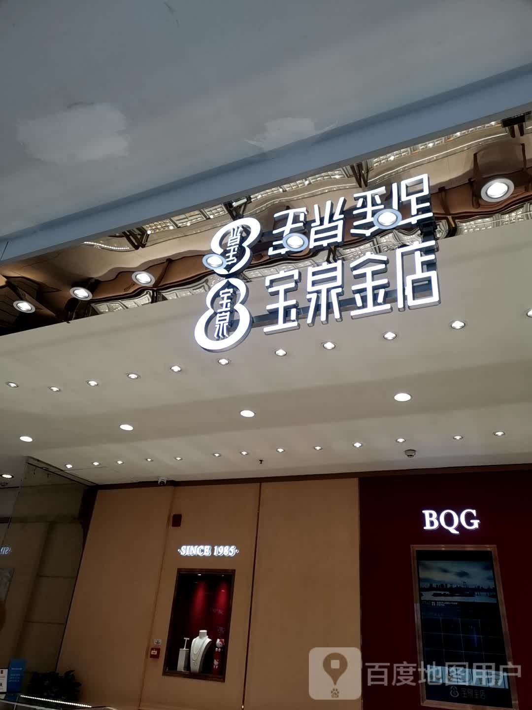 宝泉金店(北国益庄购物中心店)