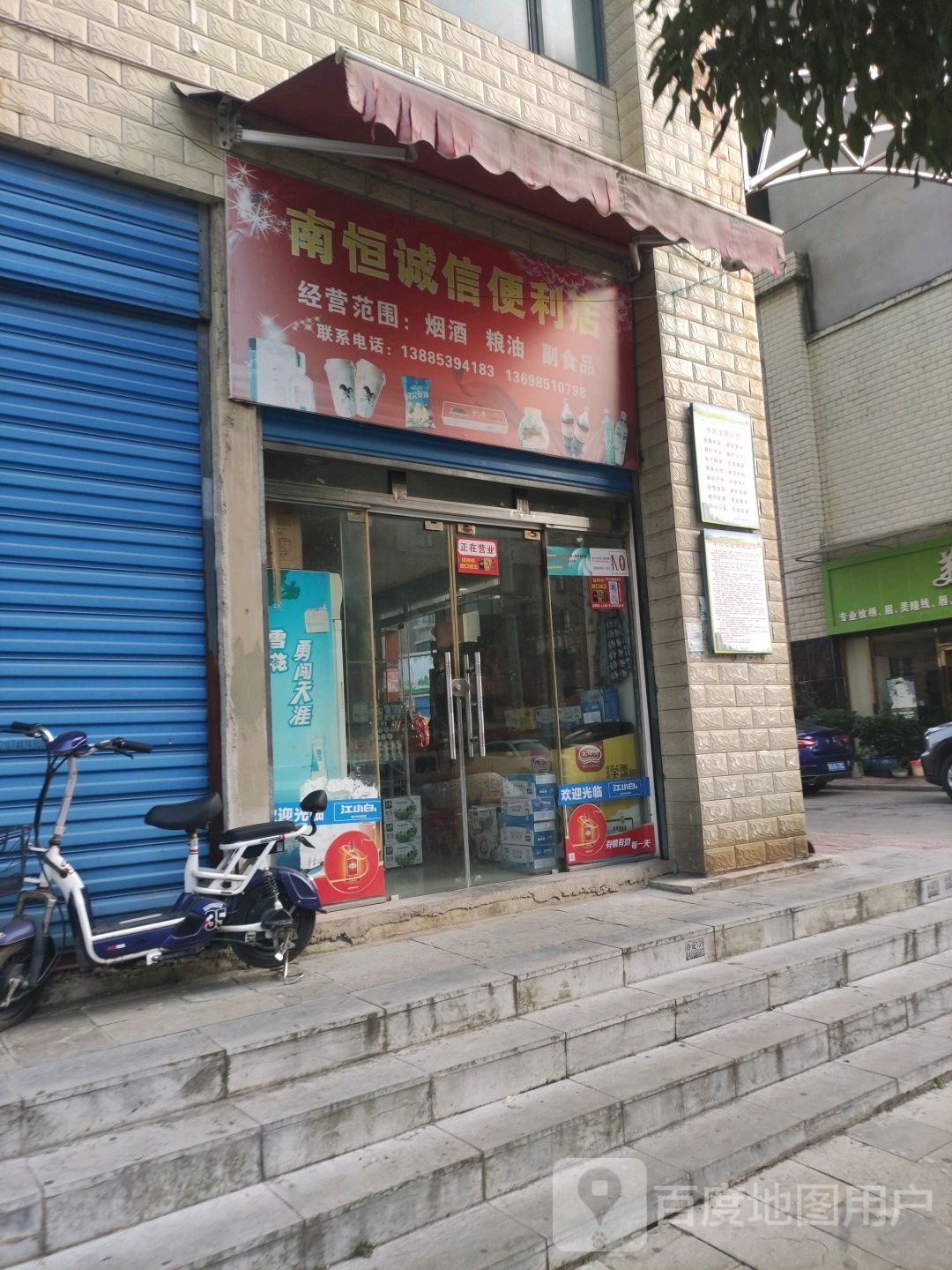 南恒诚星便利店