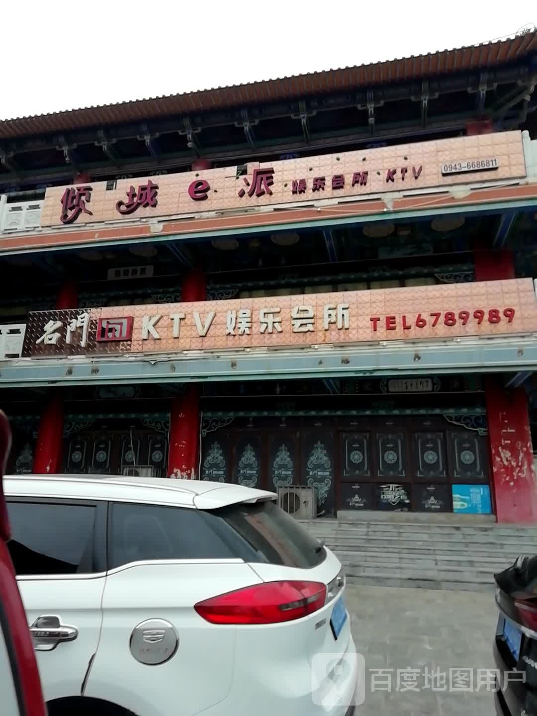 倾城e派音乐会所