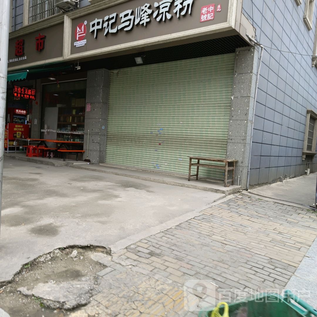 兴佳生鲜超市(曾屋路店)