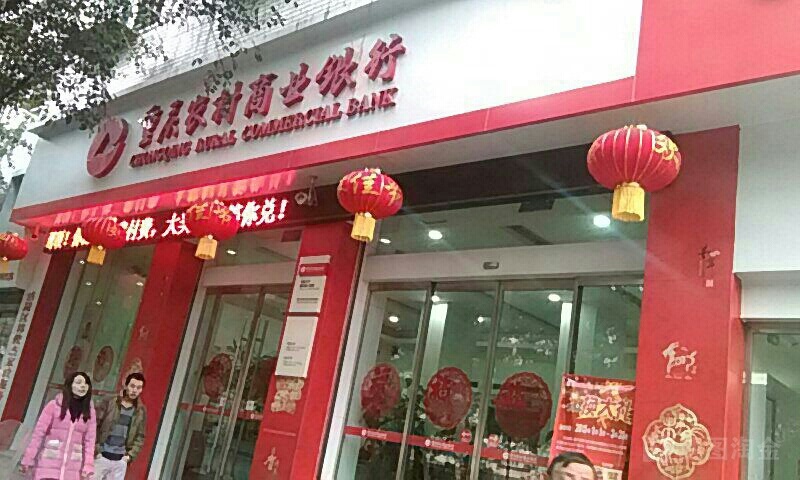 重庆农村商业银行(黎明路分理处)