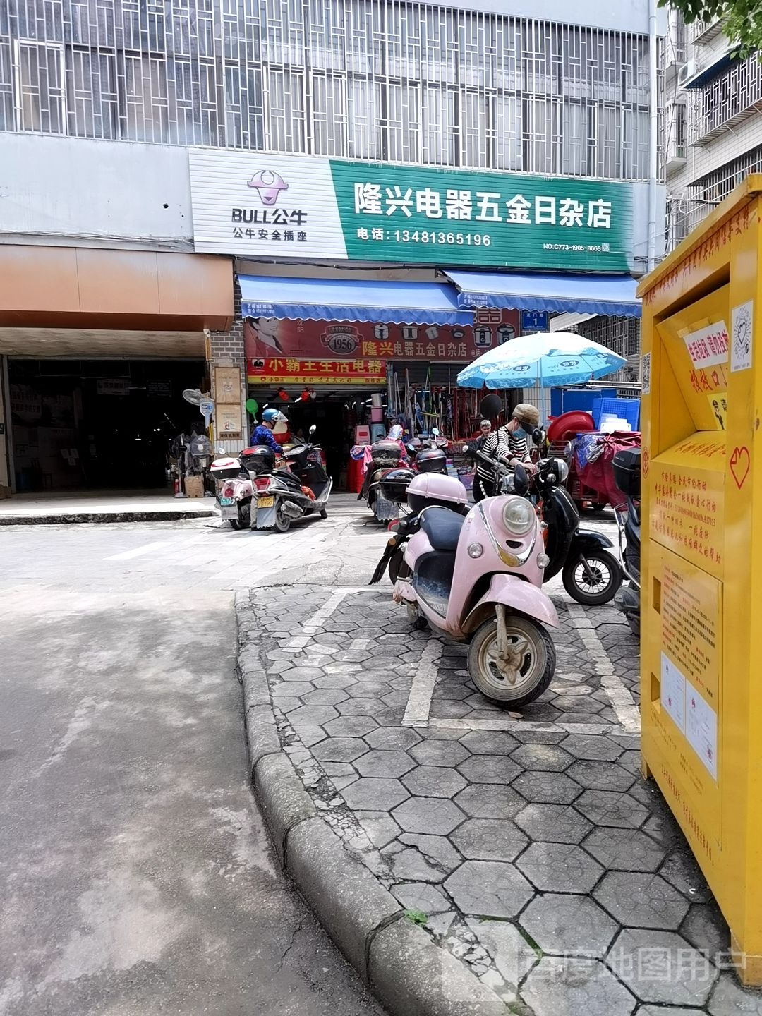 隆兴电器五金杂日店