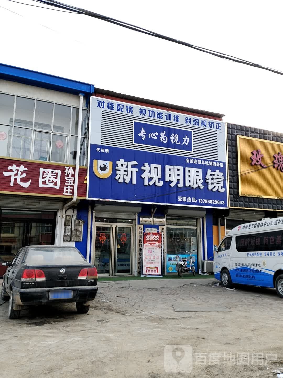 新市明眼镜(崔庙店)