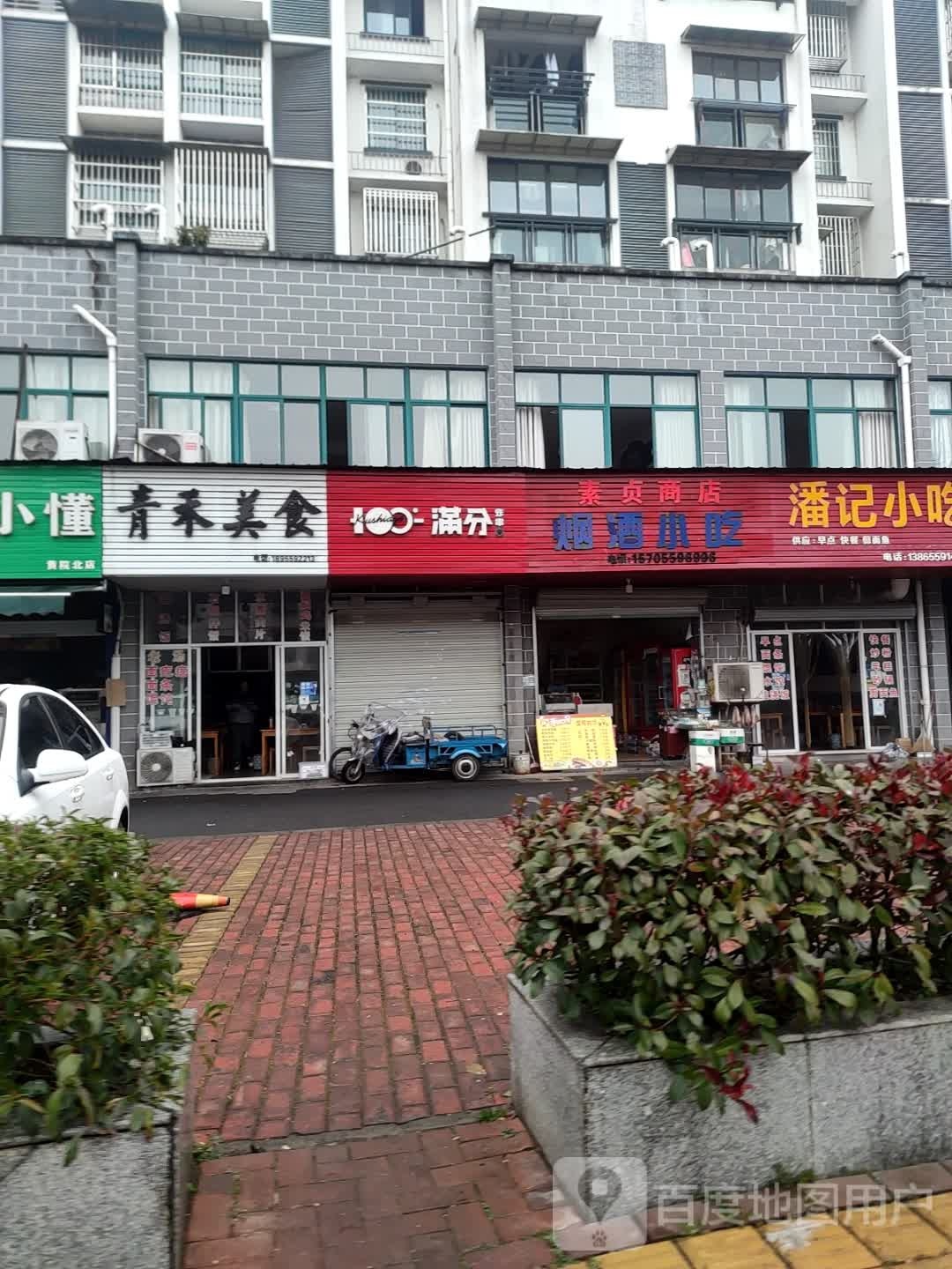 素贞商店。