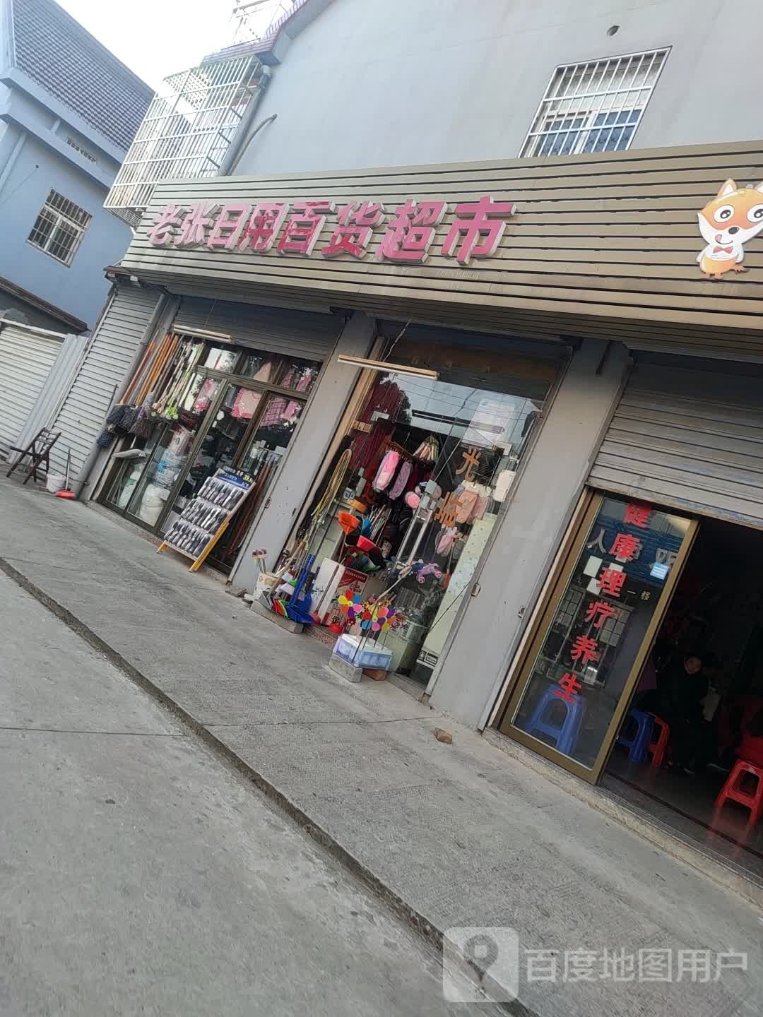 老张达日用百货超市