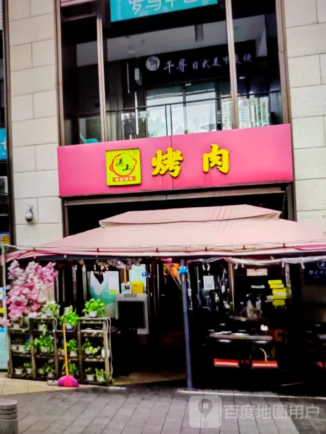 满山烤肉