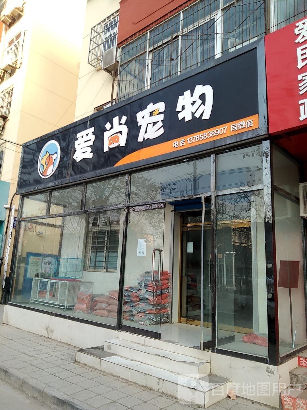 爱尚宠物