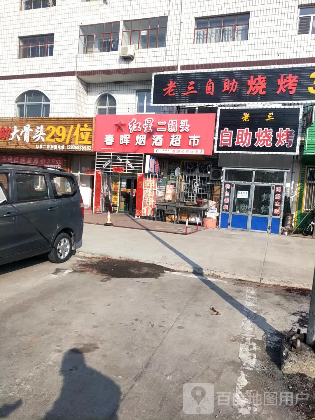 春晖烟酒超市