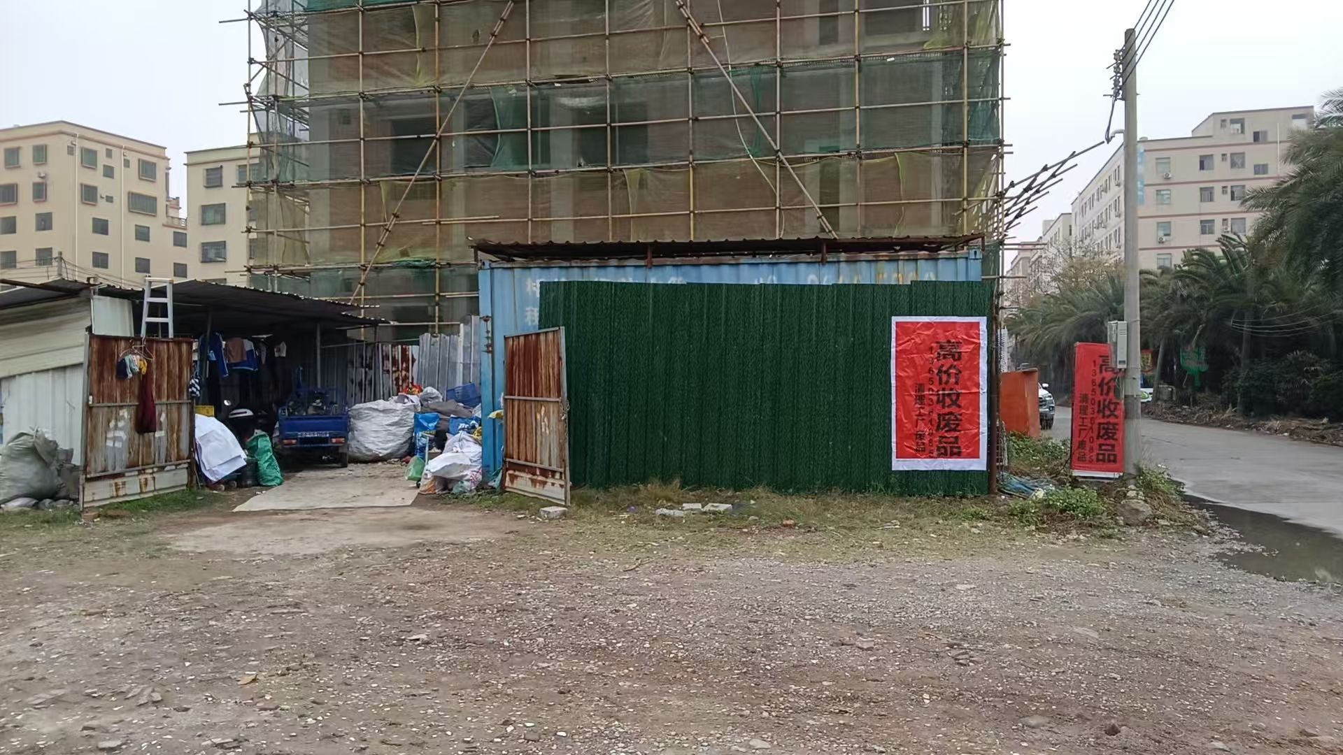 废品收购站