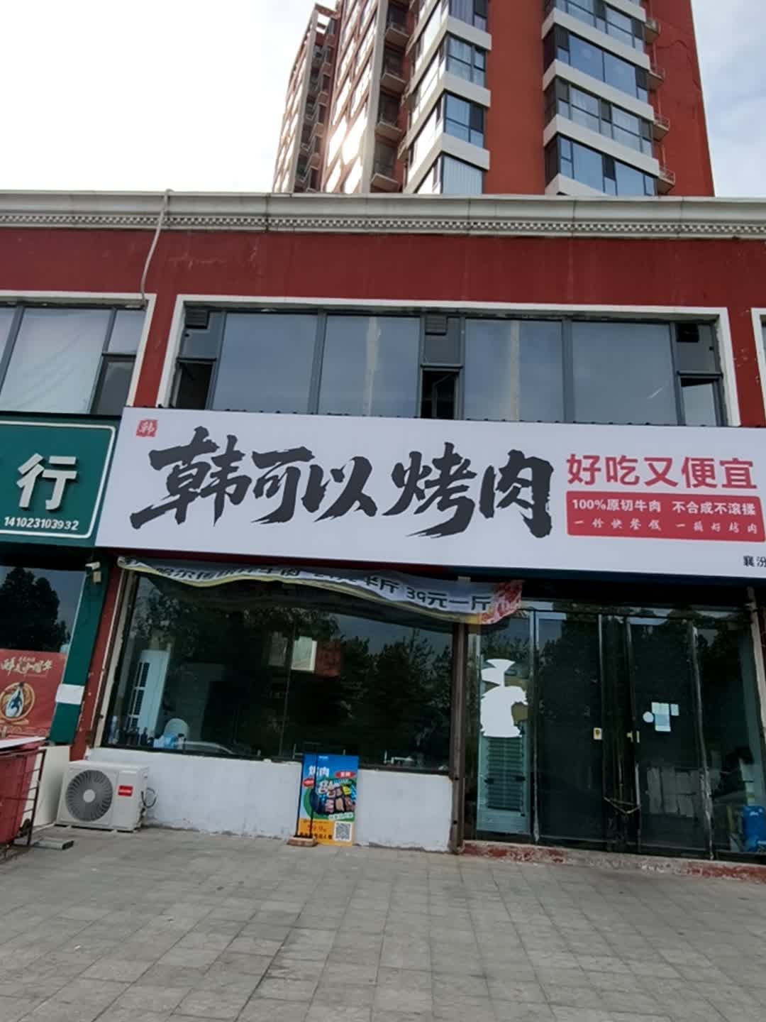 韩可以烤肉