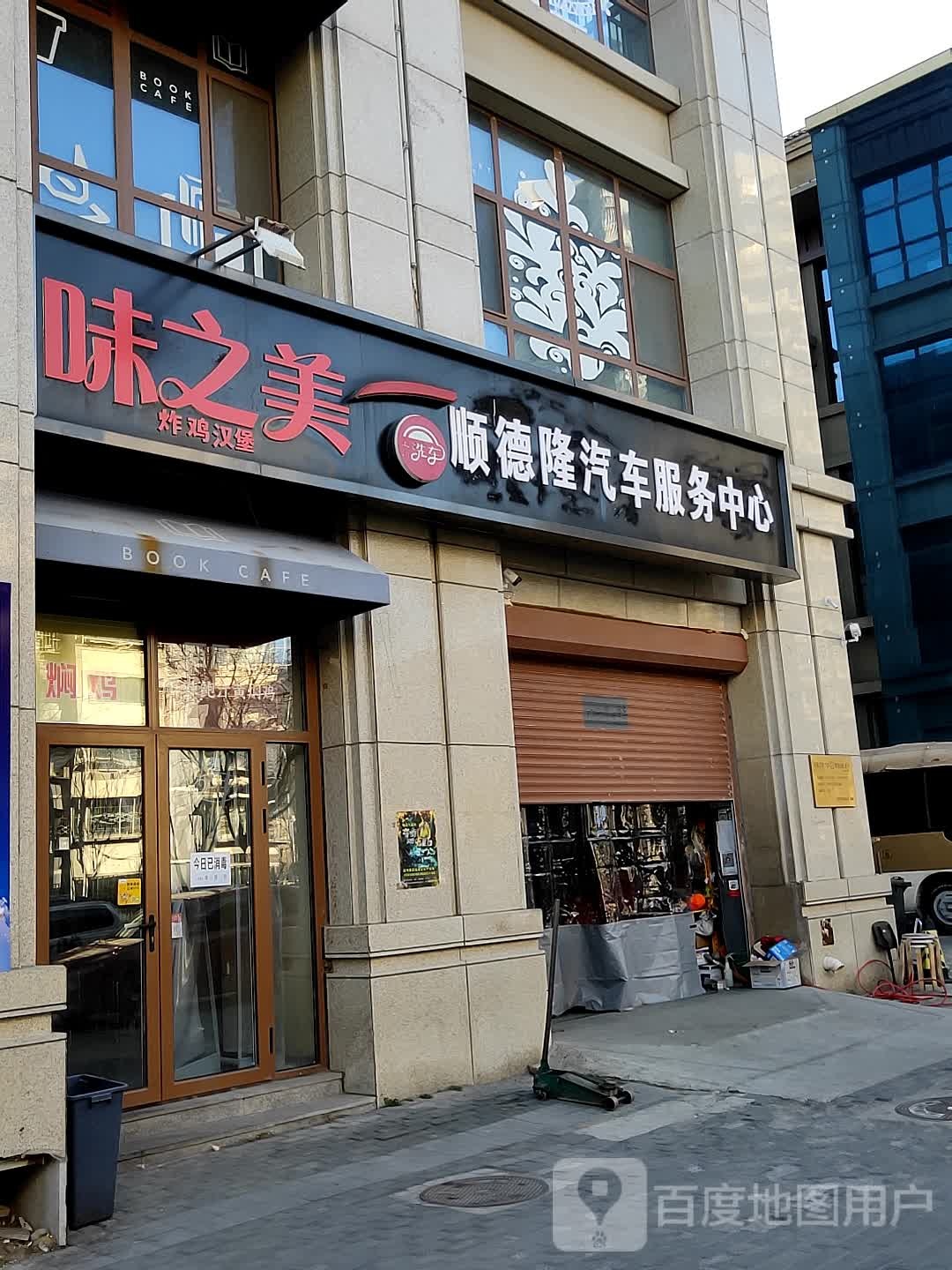 顺得隆汽车服务中心