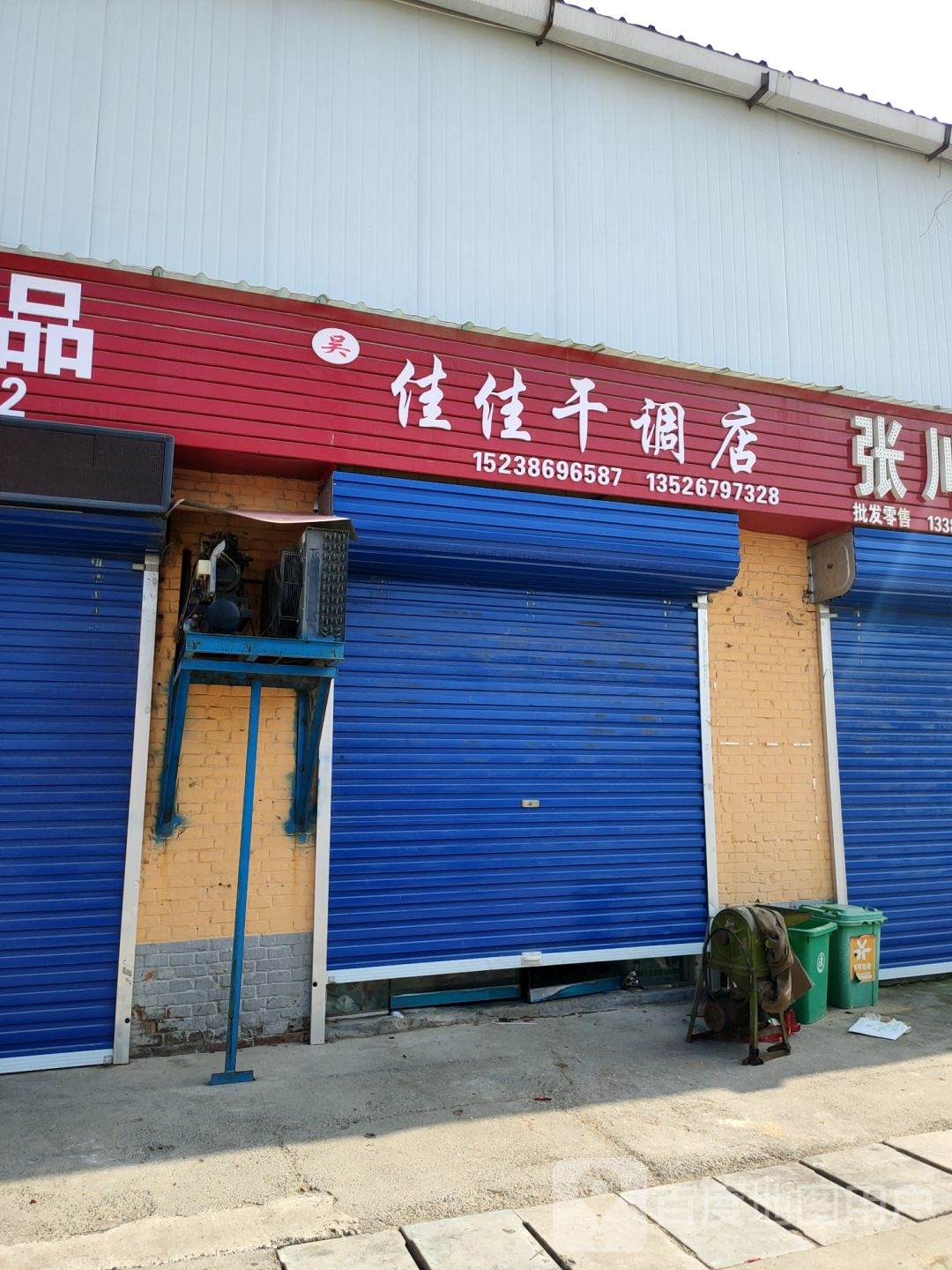 巩义市盈盈海鲜干调店