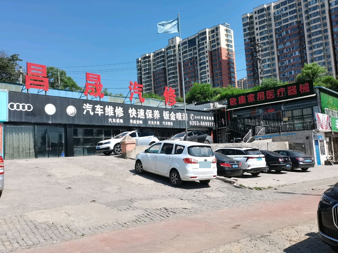 昌晟汽修