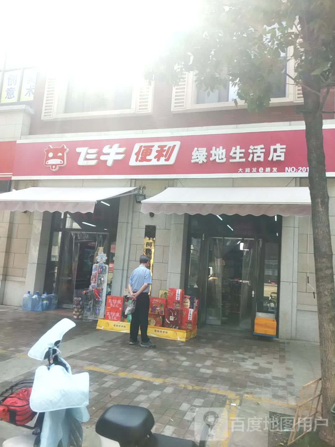 飞家便利(绿地国际城店)