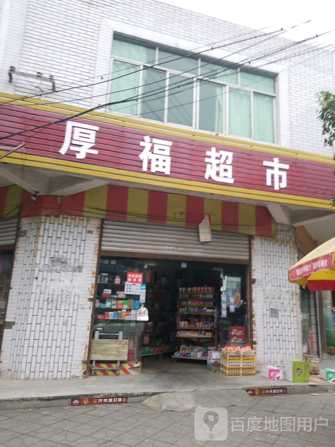 厚福超市(永安街一段)