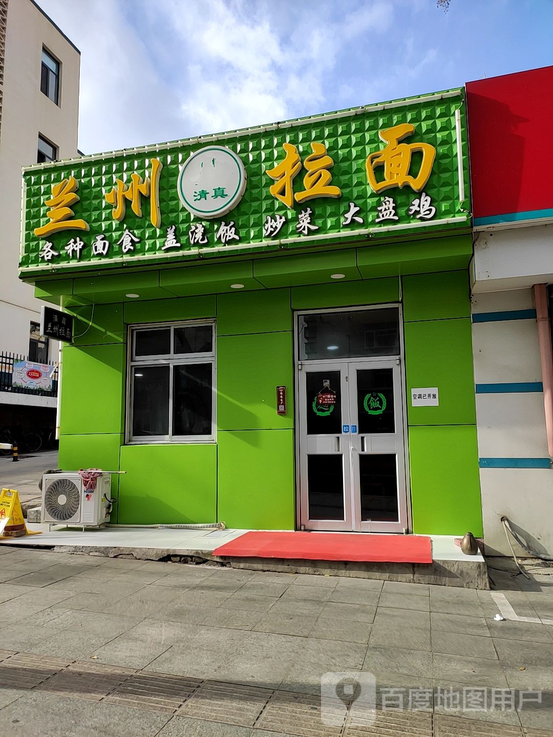 清真兰州拉面(统一路店)