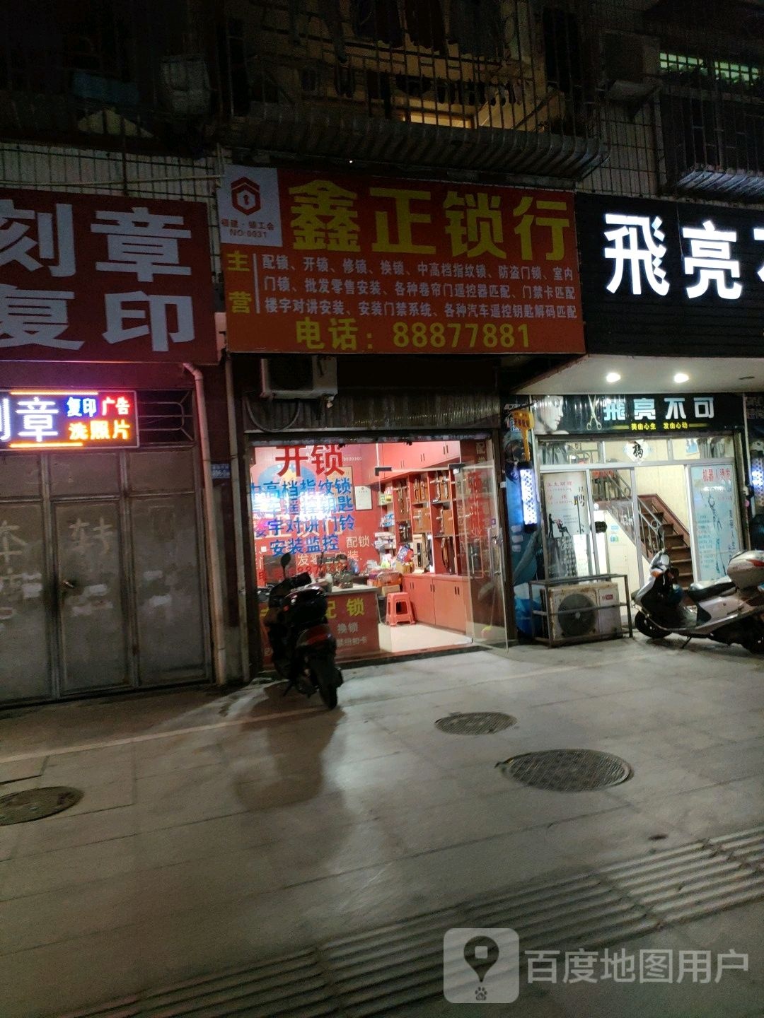 鑫正锁行(城北店)