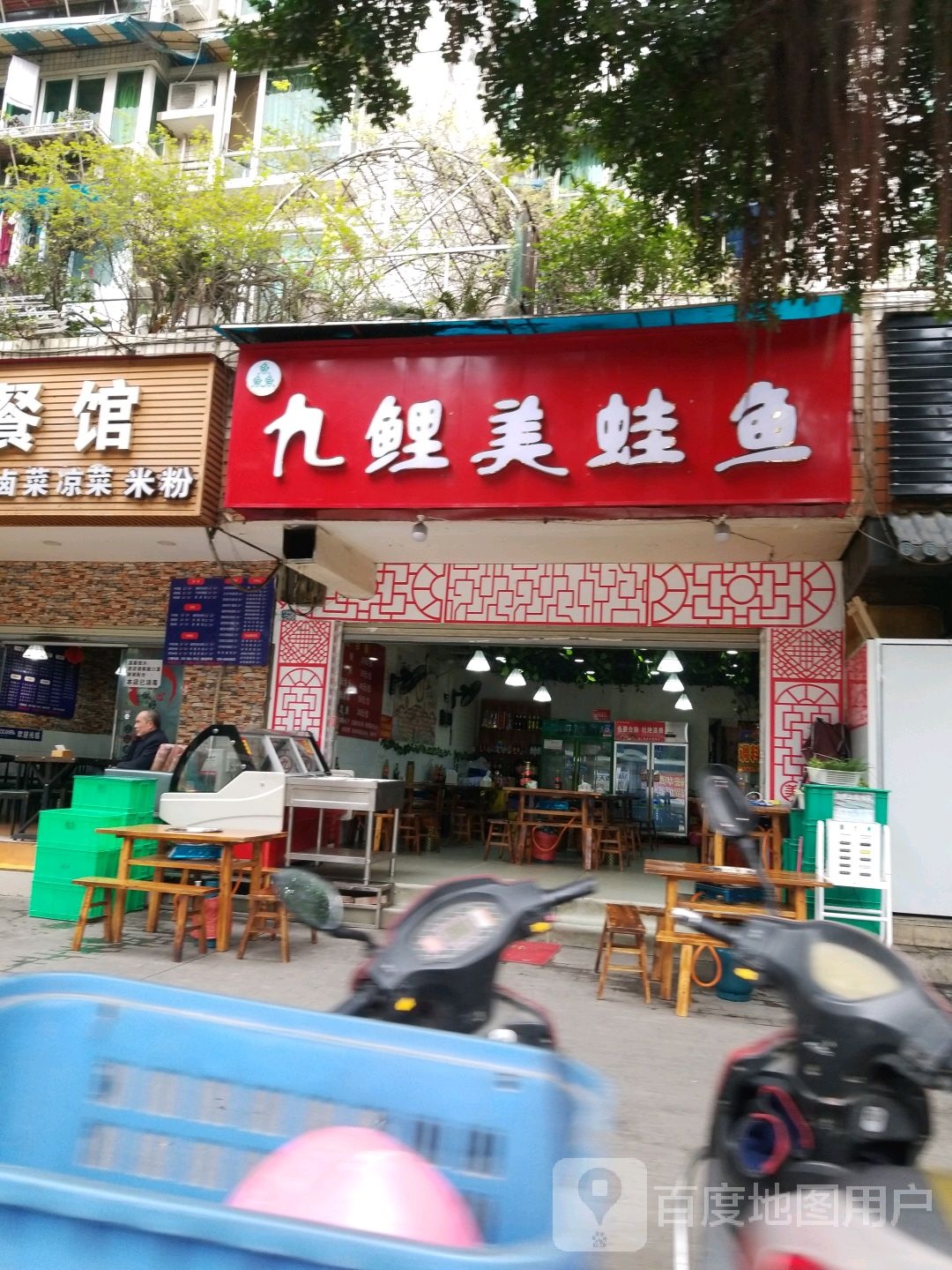 九鲤美蛙鱼(九里堤西路店)
