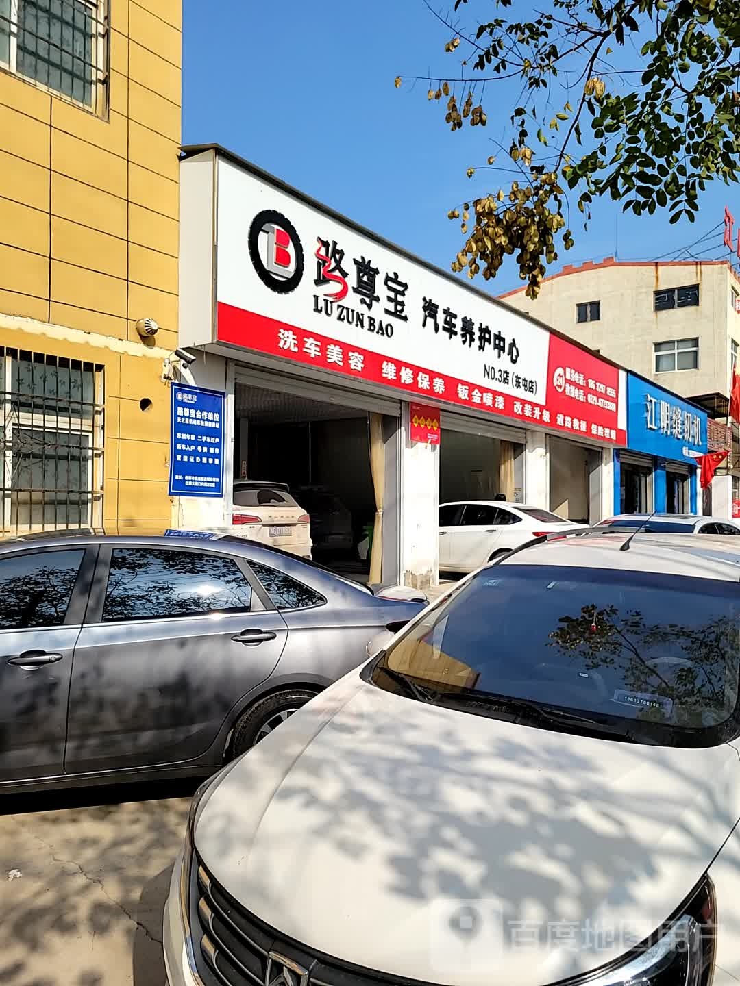 路尊宝汽车养护中心(东屯店)