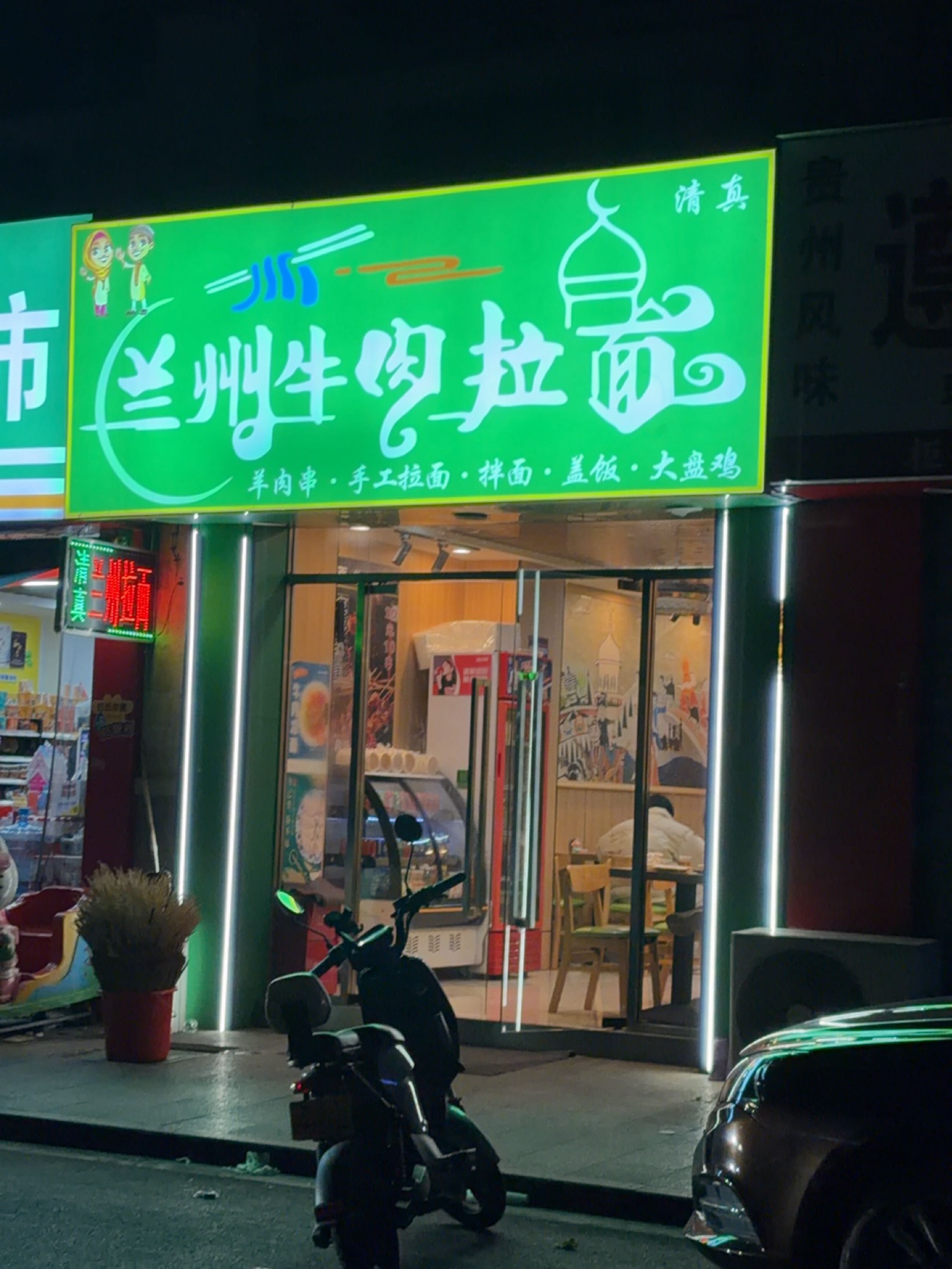 清真兰州牛肉拉面(浙江海创园人才公寓店)
