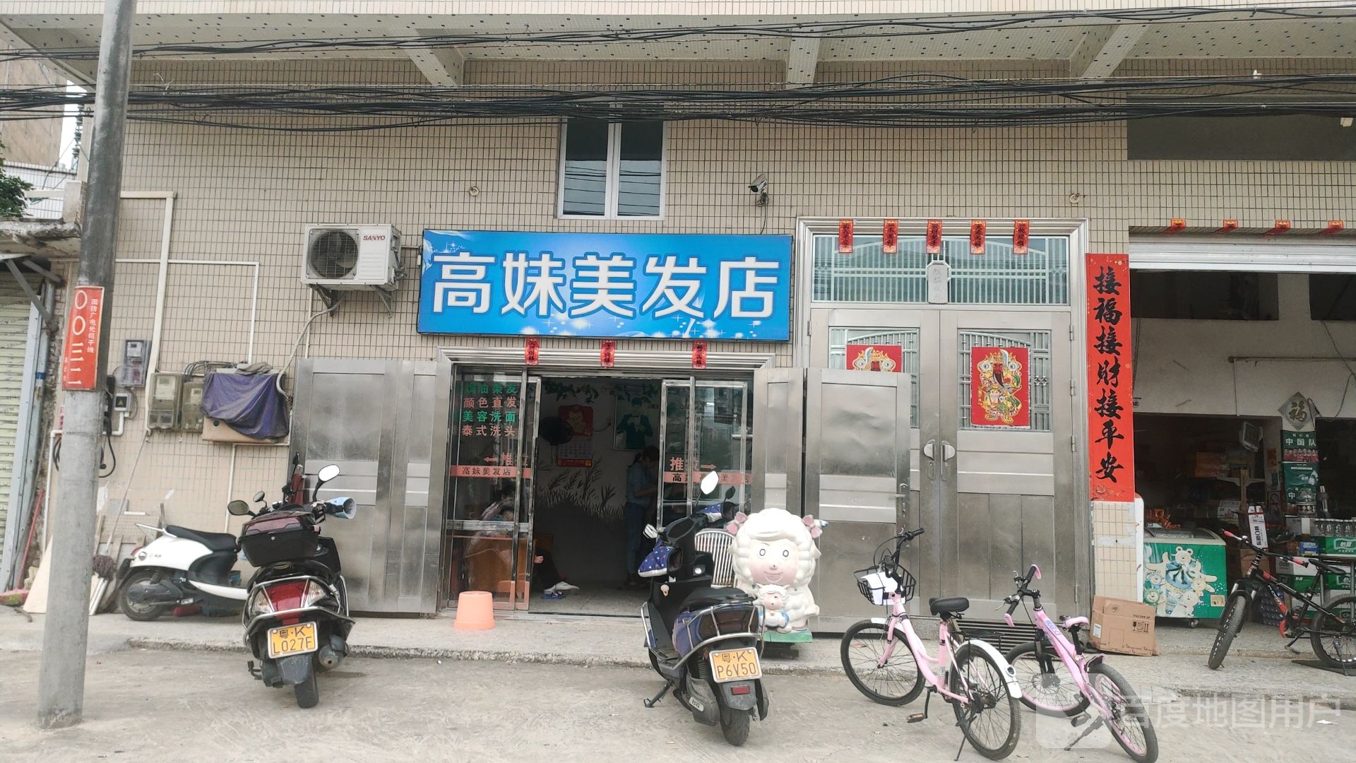 高妹美发店