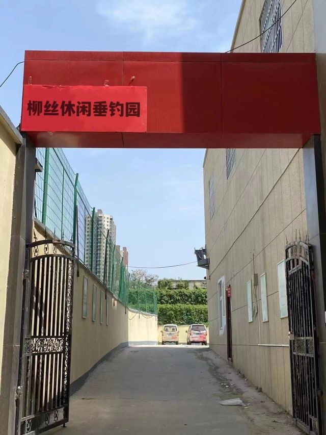 白云区柳丝休闲垂钓园