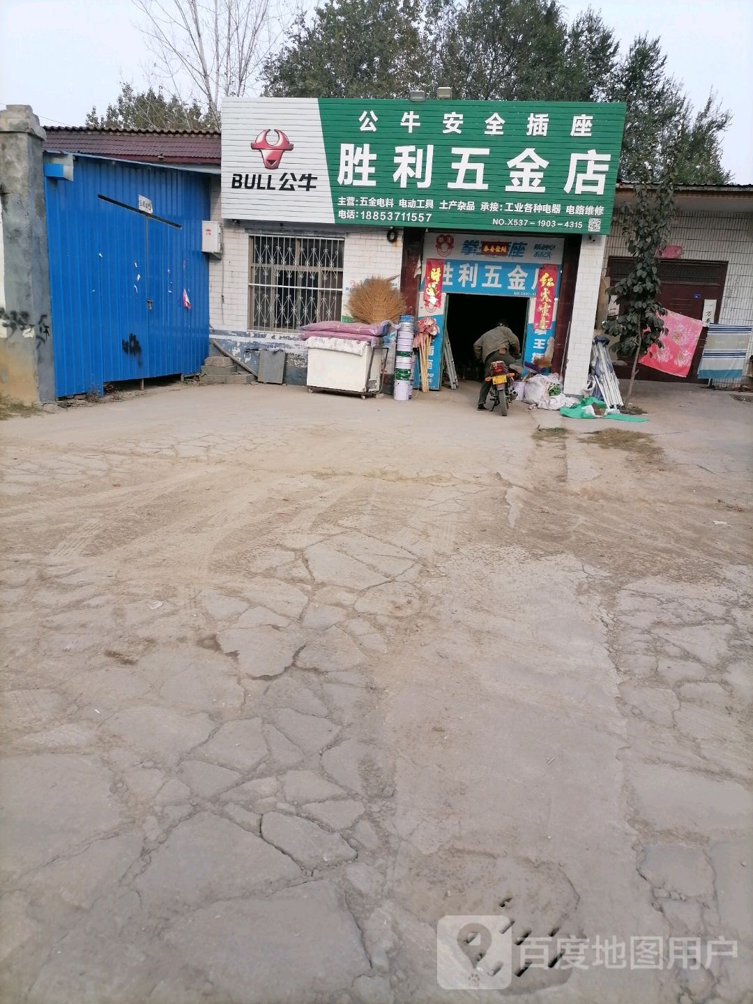 胜利五金店