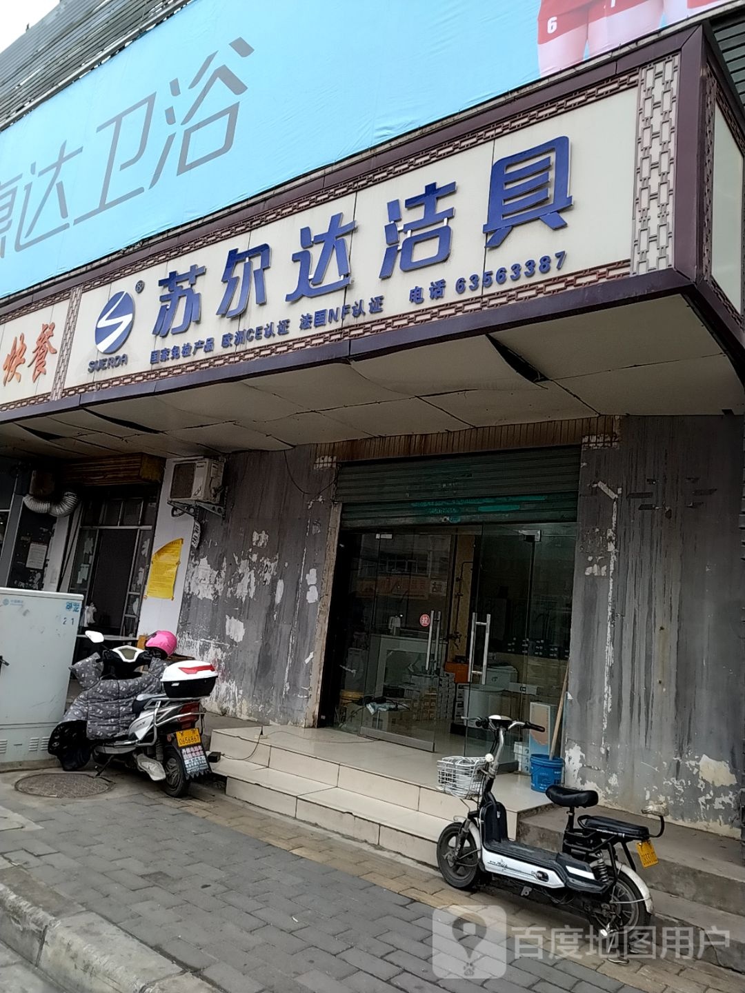 苏尔达洁具(百里奚南路店)