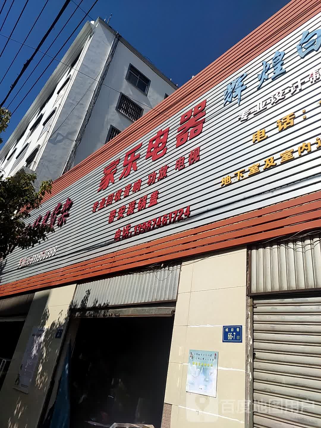 家乐电器(城后巷店)