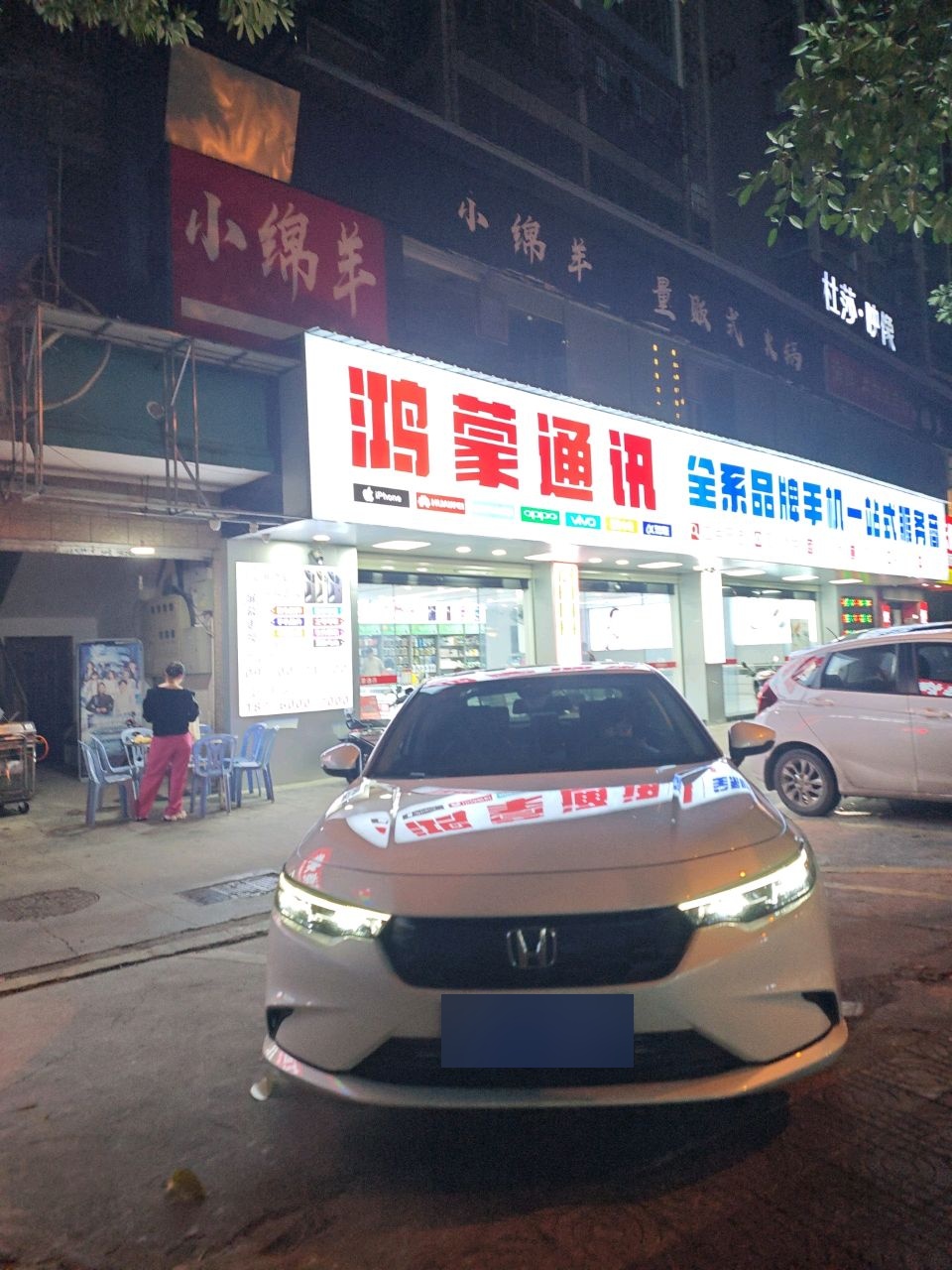 鸿蒙通讯(登高西路店)
