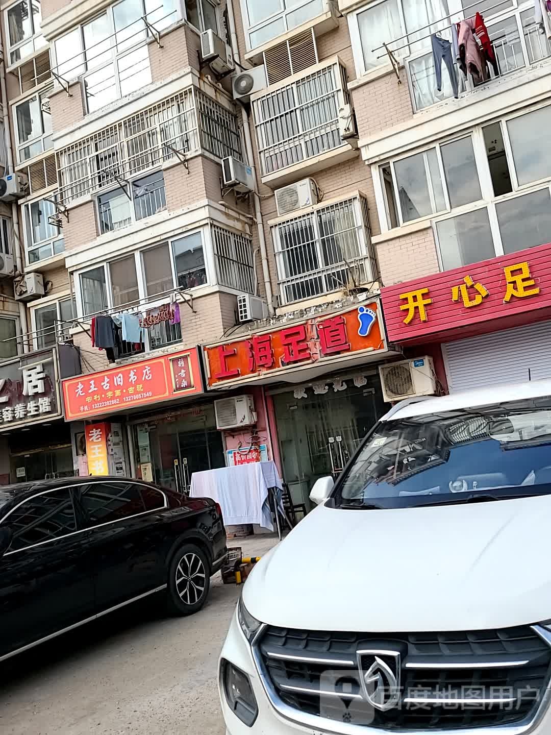 老王古旧书店