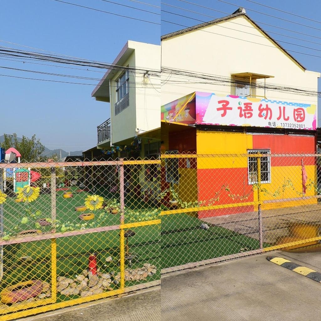 子语幼儿园