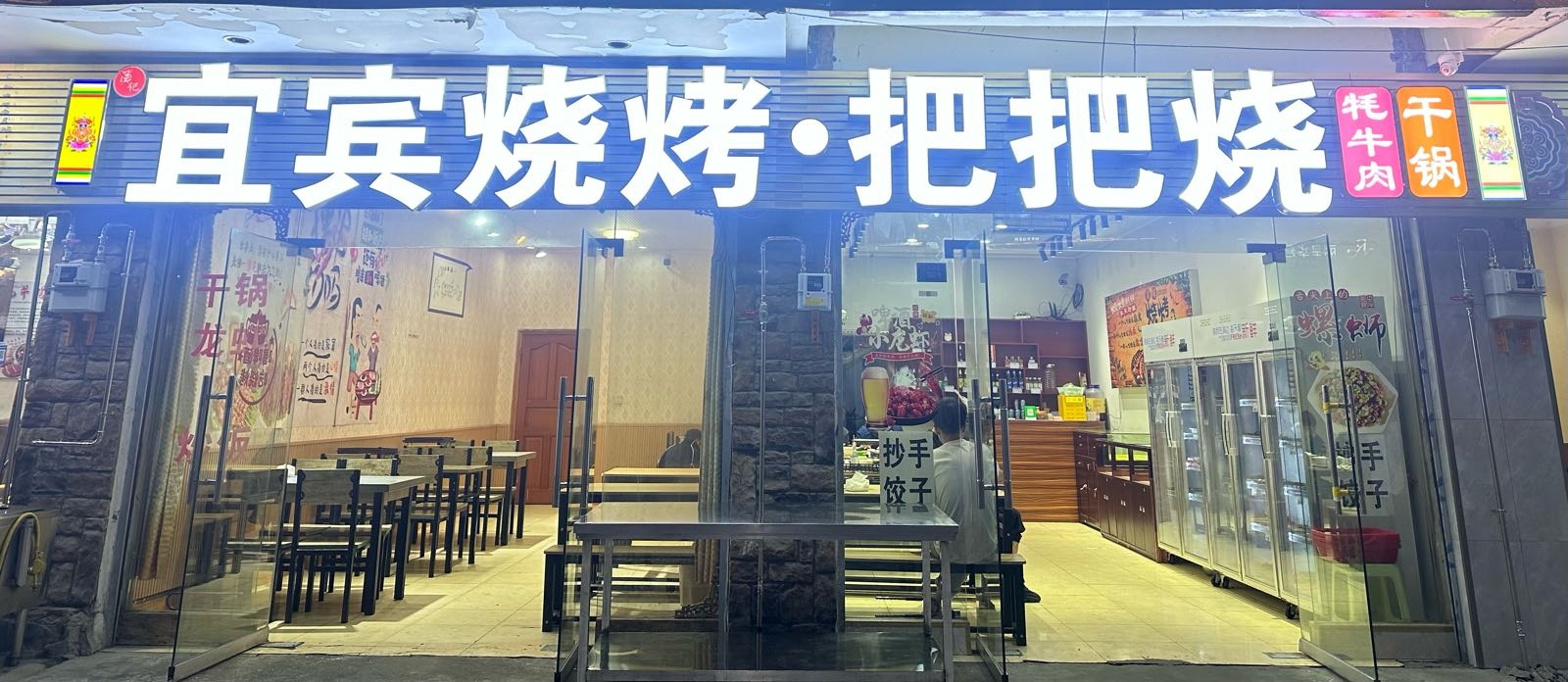 宜宾烧烤把把烧(黄龙九寨店)