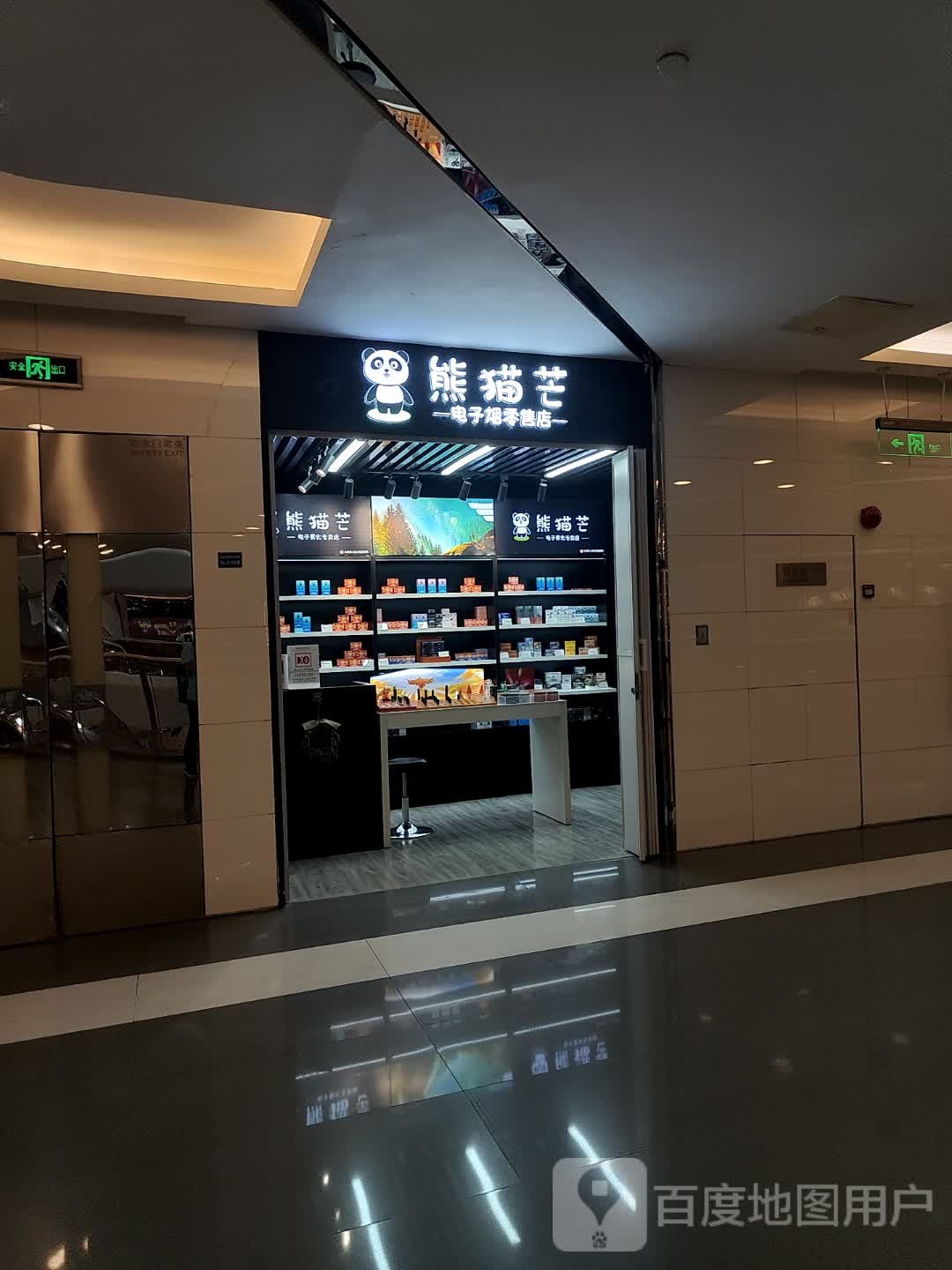 熊猫芒电子烟零售店(香港广场购物中心南区店)