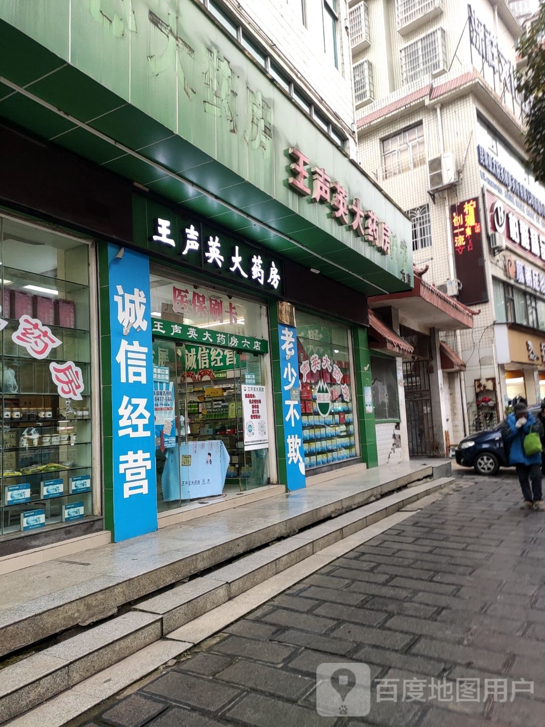 王声其英大药房托管(六店)