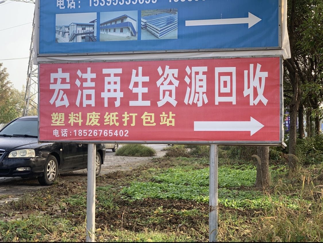 宏洁再生资源回收