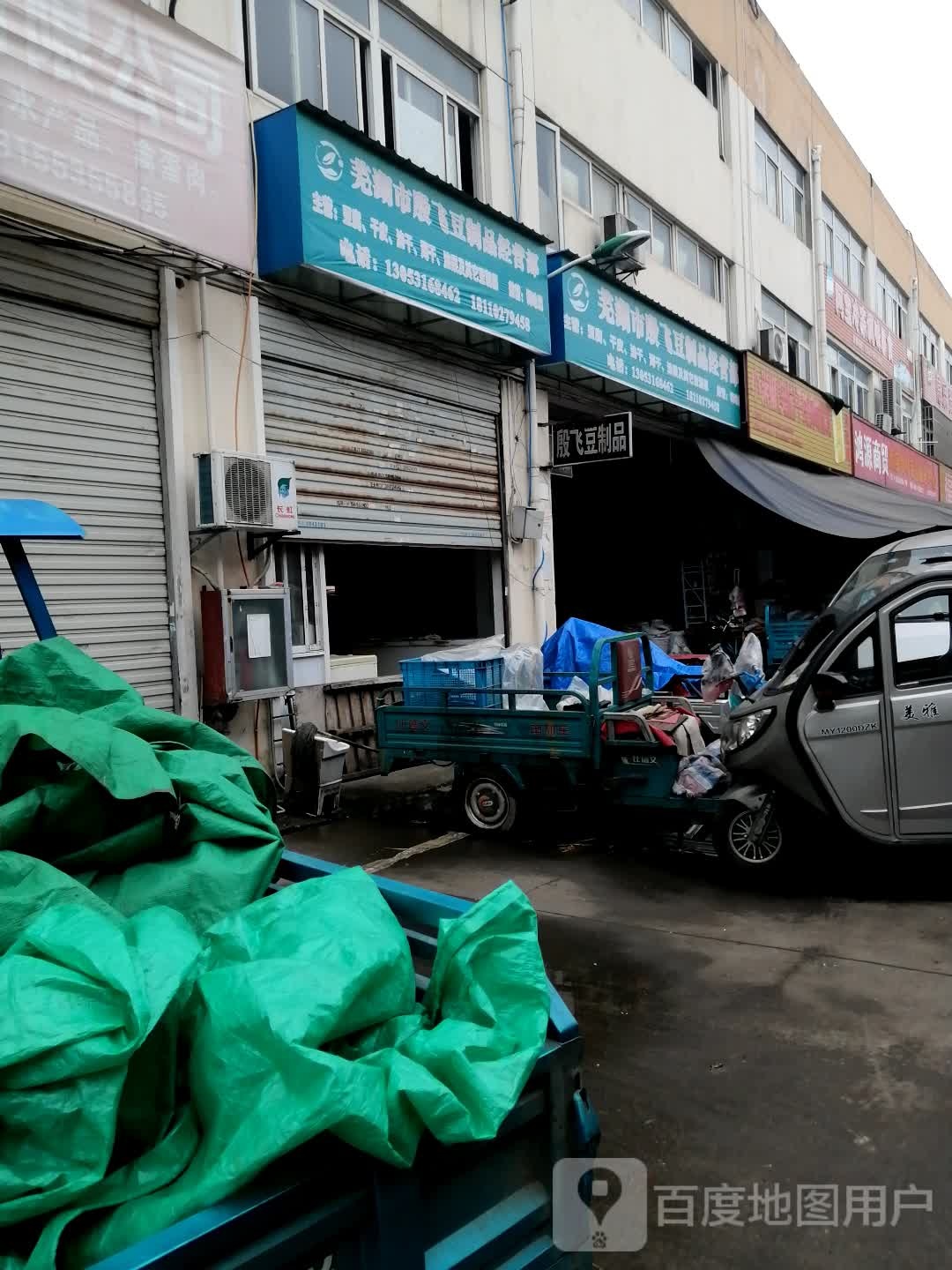 芜湖市殷飞豆制品经营部