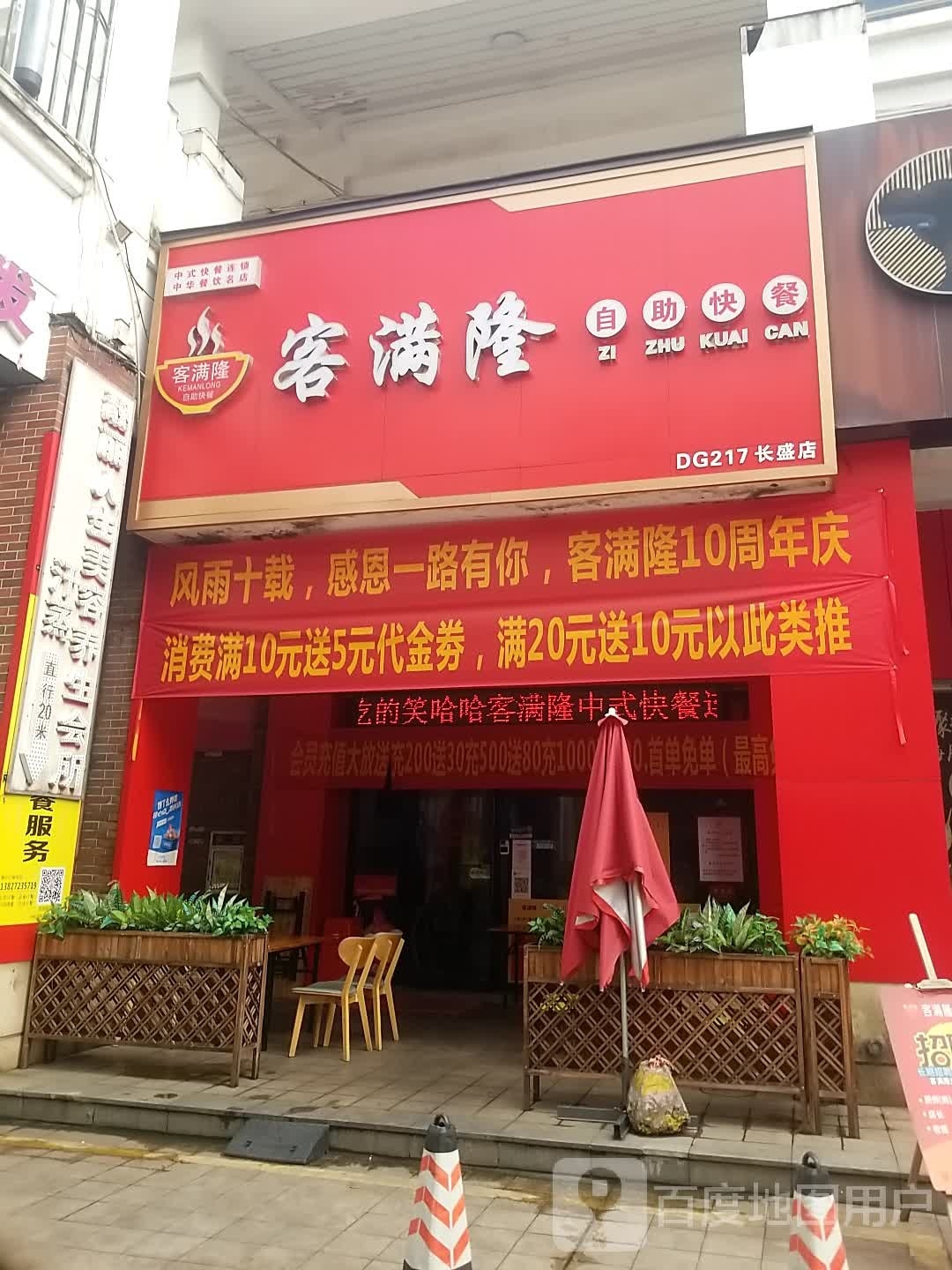 客满隆自助快餐