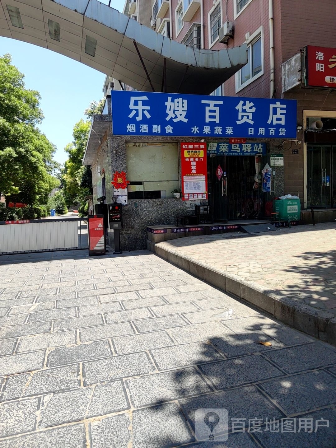 乐嫂百货店